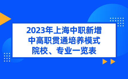 2023年上海中職新增中高職貫通培養(yǎng)模式院校、專業(yè)一覽表