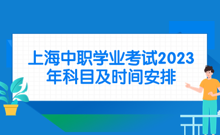 上海中職學業(yè)考試2023年科目及時間安排