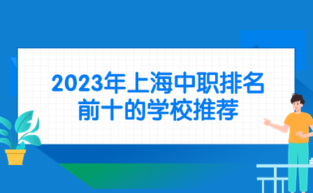 2023年上海中職排名前十的學校推薦
