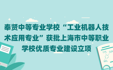 奉賢中等專業(yè)學校“工業(yè)機器人技術應用專業(yè)”獲批上海市中等職業(yè)學校優(yōu)質專業(yè)建設立項