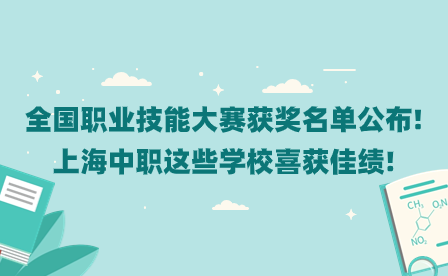 全國職業(yè)技能大賽獲獎名單公布!上海中職這些學(xué)校喜獲佳績!