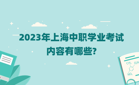 2023年上海中職學業(yè)考試內(nèi)容有哪些?