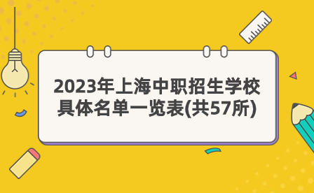 2023年上海中職招生學校具體名單一覽表(共57所)