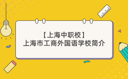 【上海中職校】上海市工商外國語學(xué)校簡介