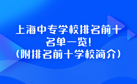上海中專學校排名前十名單一覽!(附排名前十學校簡介)