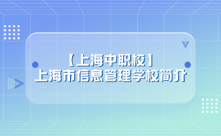 【上海中職?！可虾Ｊ行畔⒐芾韺W(xué)校簡介