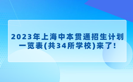 2023年上海中本貫通招生計(jì)劃一覽表(共34所學(xué)校)來(lái)了!