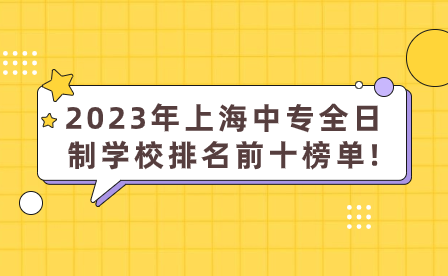 2023年上海中專全日制學校排名前十榜單!