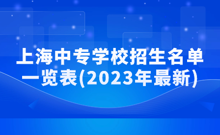上海中專學校招生名單一覽表(2023年最新)