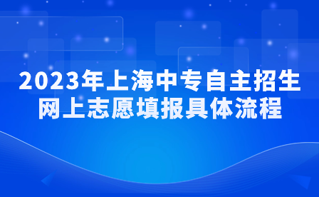 2023年上海中專自主招生網(wǎng)上志愿填報具體流程