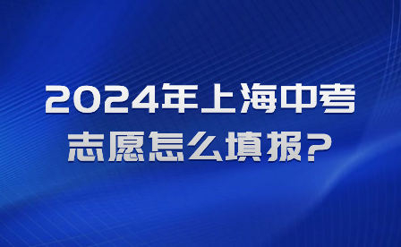 2024年上海中考志愿怎么填報?