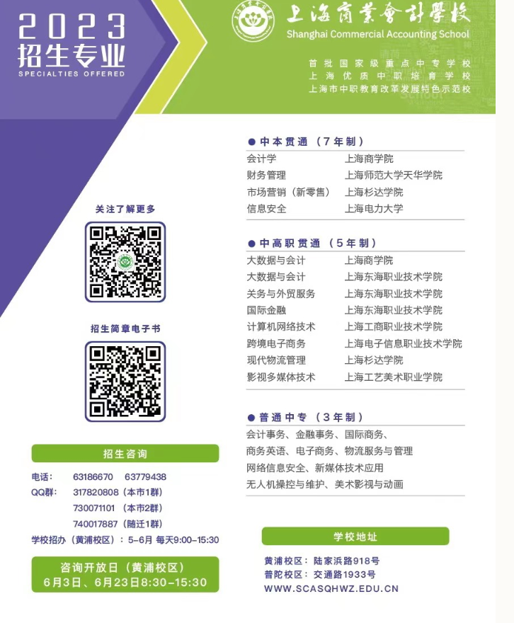 2023年上海商業(yè)會計學校中專、中本貫通、中高職貫通招生簡章