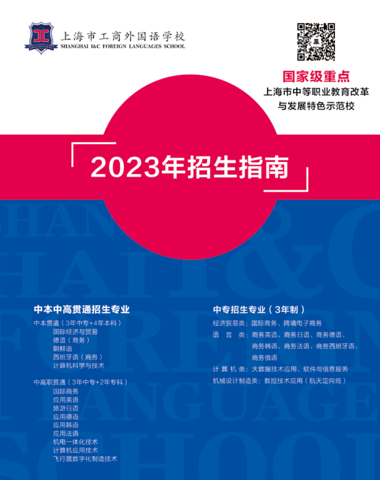 2023年上海市工商外國語學(xué)校招生指南