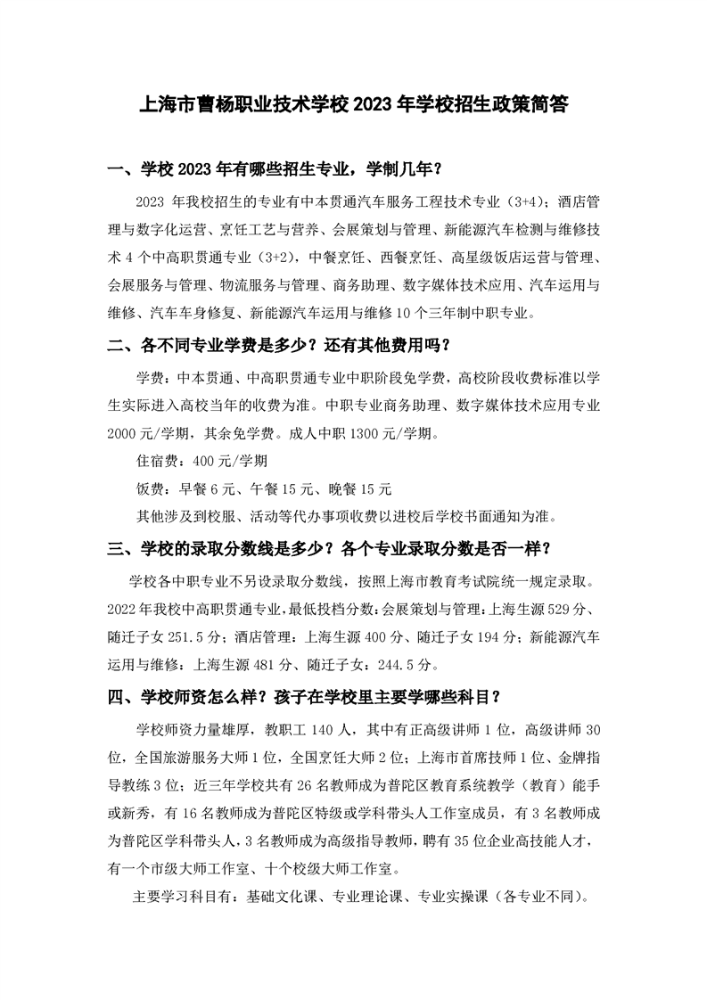 2023年上海市曹楊職業(yè)技術(shù)學(xué)校招生政策簡(jiǎn)答