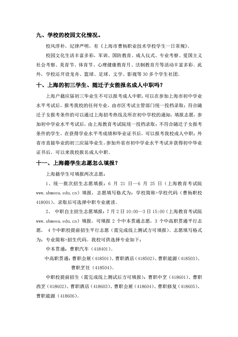 2023年上海市曹楊職業(yè)技術(shù)學(xué)校招生政策簡答