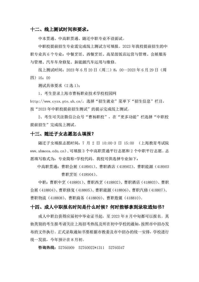 2023年上海市曹楊職業(yè)技術(shù)學(xué)校招生政策簡答