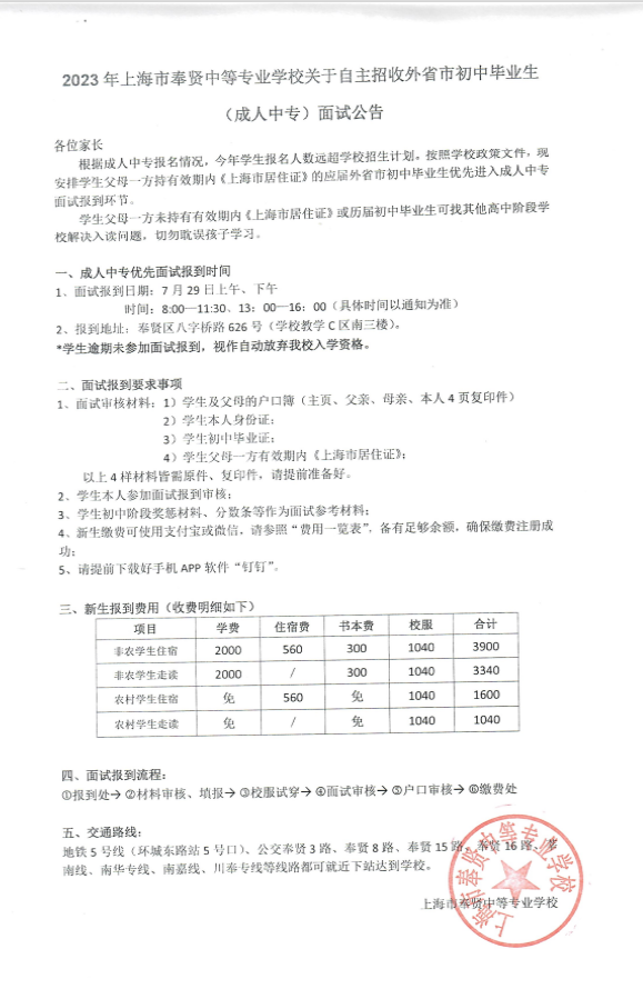 2023年上海市奉賢中等專業(yè)學(xué)校自主招收外省市成人中專面試公告