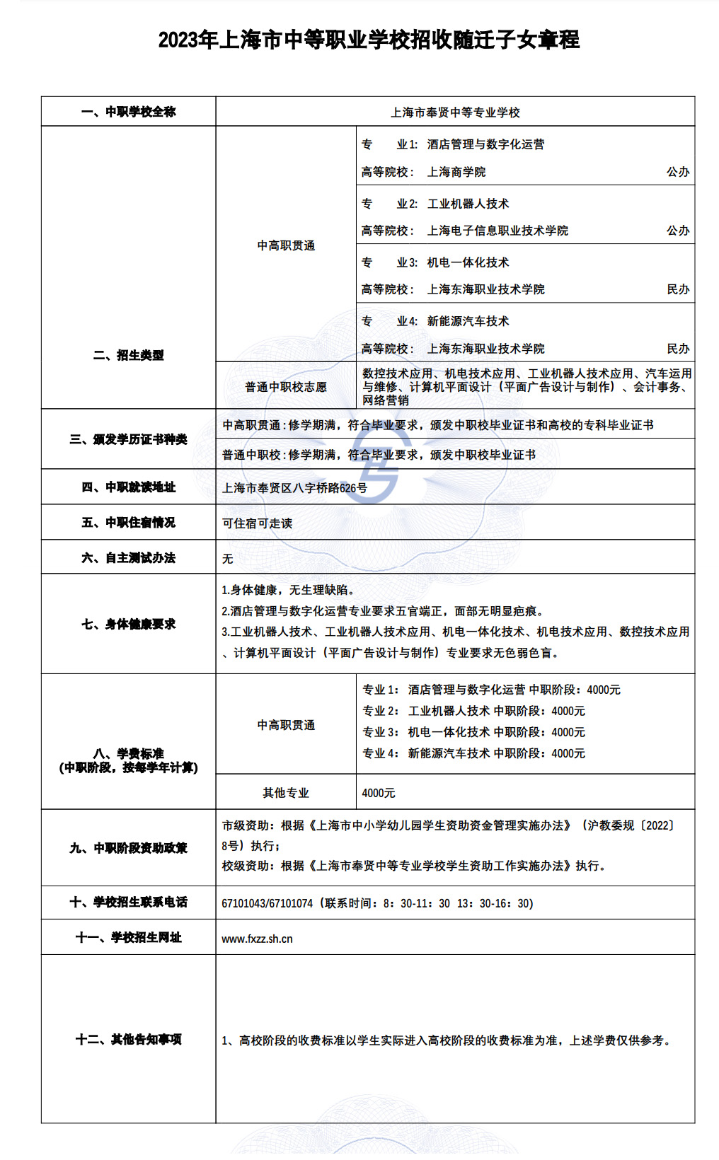 2023年上海市奉賢中等專業(yè)學(xué)校招收隨遷子女招生章程