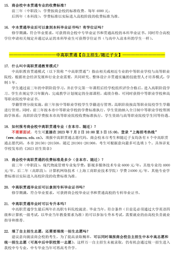 2023年上海商業(yè)會計(jì)學(xué)校中專中職招生問答