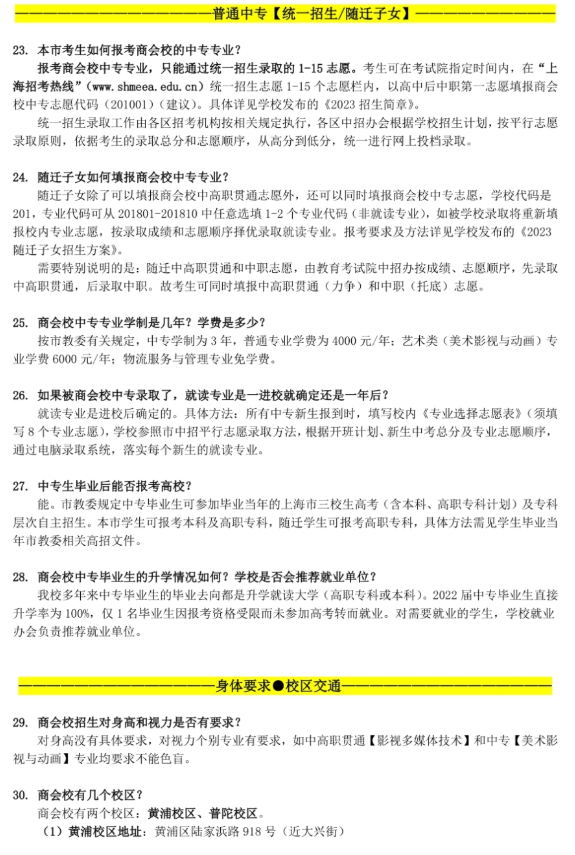 2023年上海商業(yè)會計(jì)學(xué)校中專中職招生問答