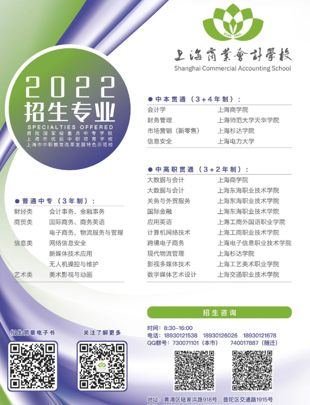 2022年上海商業(yè)會計學校招生簡章