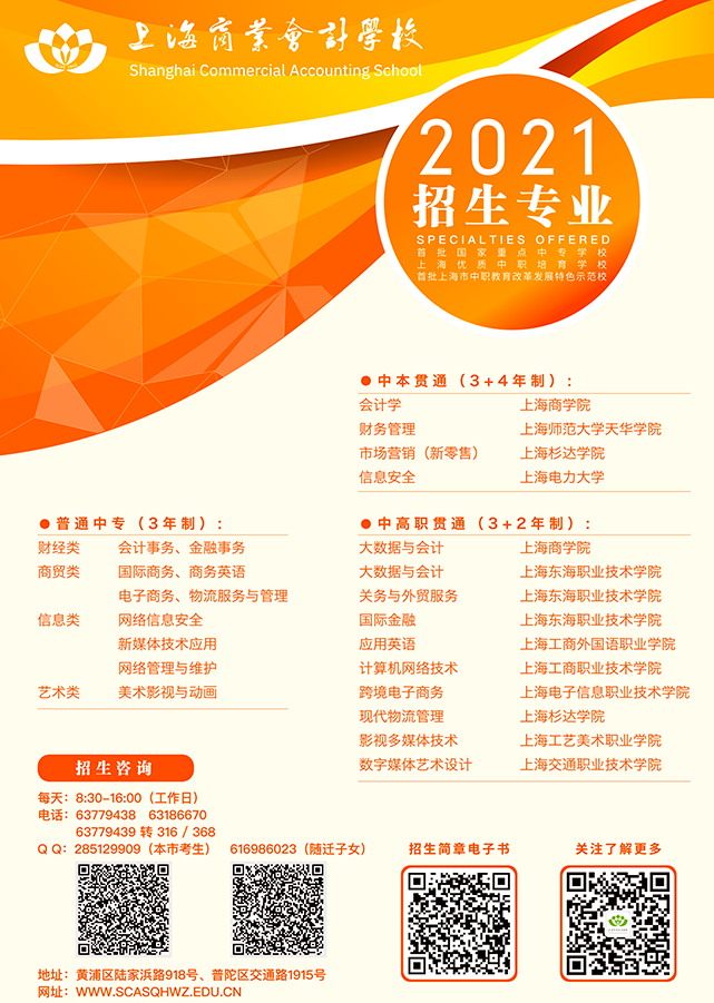 2021年上海商業(yè)會計學校招生簡章