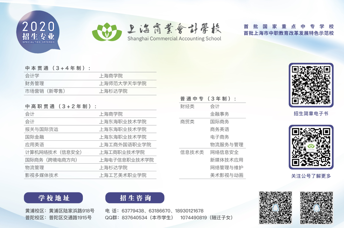 2020年上海商業(yè)會(huì)計(jì)學(xué)校招生簡(jiǎn)章