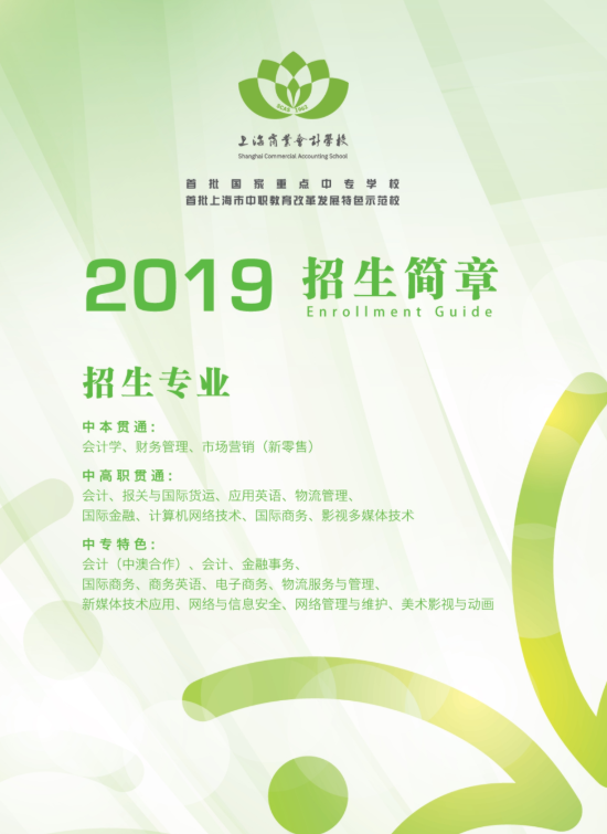 2019年上海商業(yè)會(huì)計(jì)學(xué)校招生簡(jiǎn)章