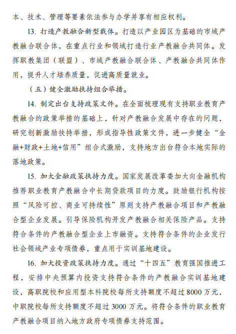 國(guó)家發(fā)改委：《職業(yè)教育產(chǎn)教融合賦能提升行動(dòng)實(shí)施方案（2023-2025年）》