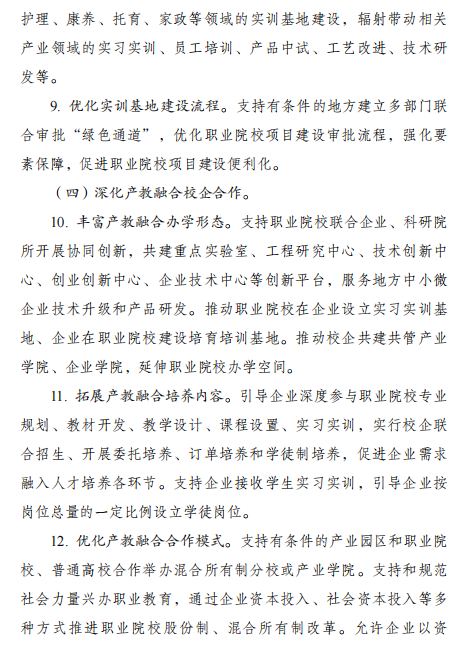 國(guó)家發(fā)改委：《職業(yè)教育產(chǎn)教融合賦能提升行動(dòng)實(shí)施方案（2023-2025年）》