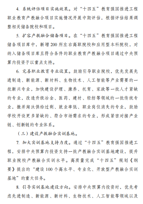 國(guó)家發(fā)改委：《職業(yè)教育產(chǎn)教融合賦能提升行動(dòng)實(shí)施方案（2023-2025年）》