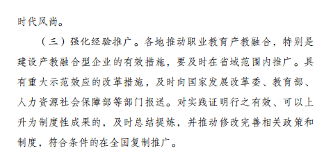 國(guó)家發(fā)改委：《職業(yè)教育產(chǎn)教融合賦能提升行動(dòng)實(shí)施方案（2023-2025年）》
