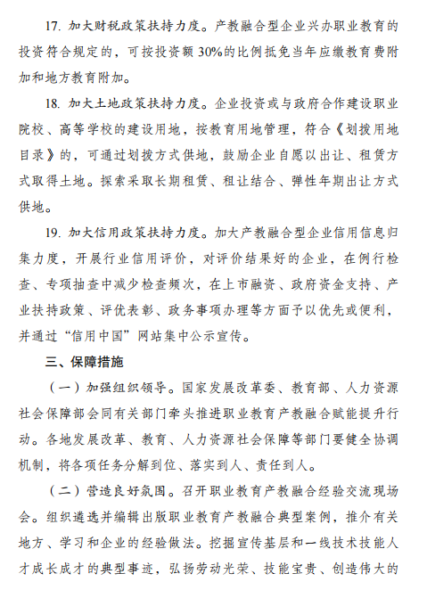 國(guó)家發(fā)改委：《職業(yè)教育產(chǎn)教融合賦能提升行動(dòng)實(shí)施方案（2023-2025年）》