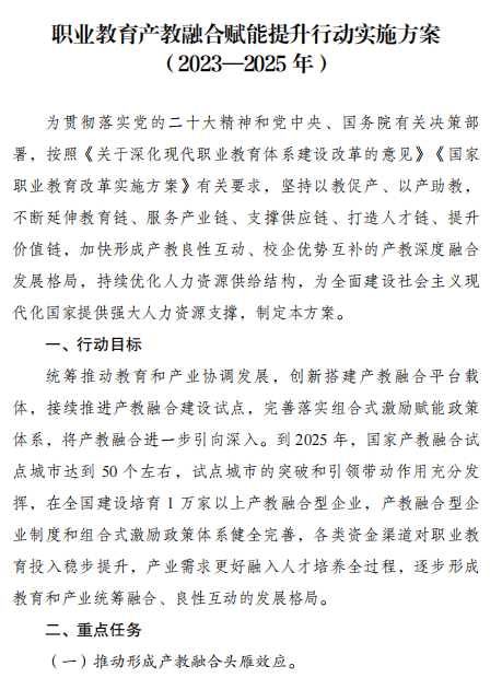 國(guó)家發(fā)改委：《職業(yè)教育產(chǎn)教融合賦能提升行動(dòng)實(shí)施方案（2023-2025年）》