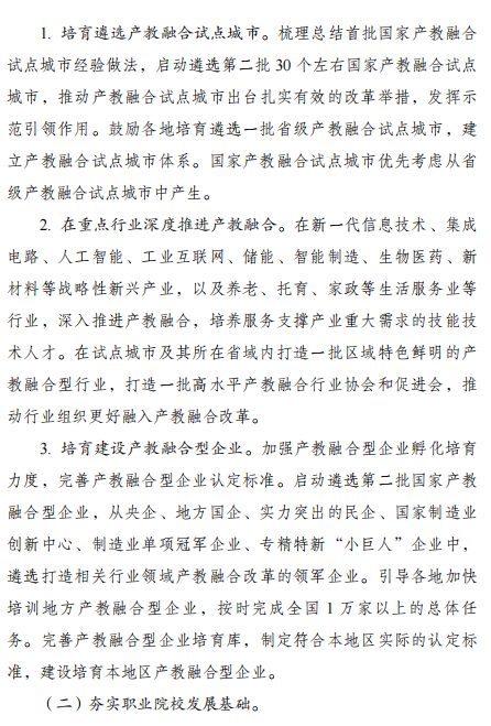 國(guó)家發(fā)改委：《職業(yè)教育產(chǎn)教融合賦能提升行動(dòng)實(shí)施方案（2023-2025年）》