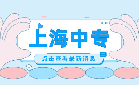 2023年上海市商貿(mào)旅游學(xué)校各專業(yè)隨遷子女招生計(jì)劃表