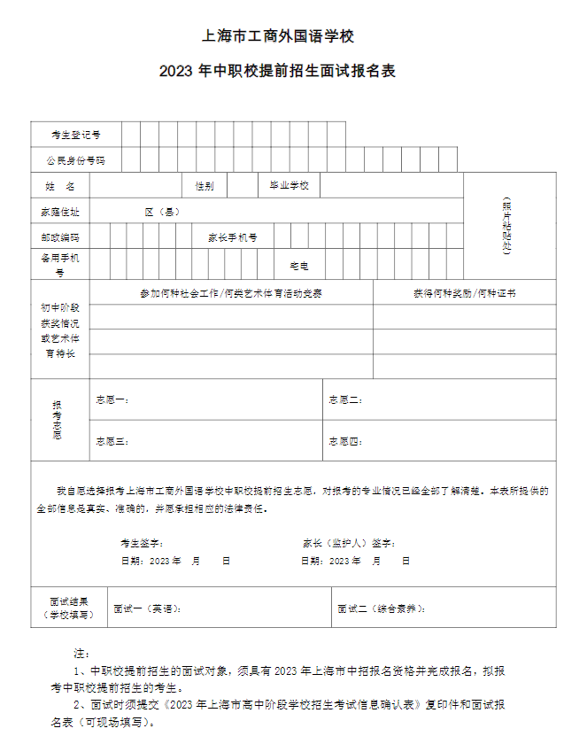 2023年上海市工商外國語學校中職校提前招生面試報名表