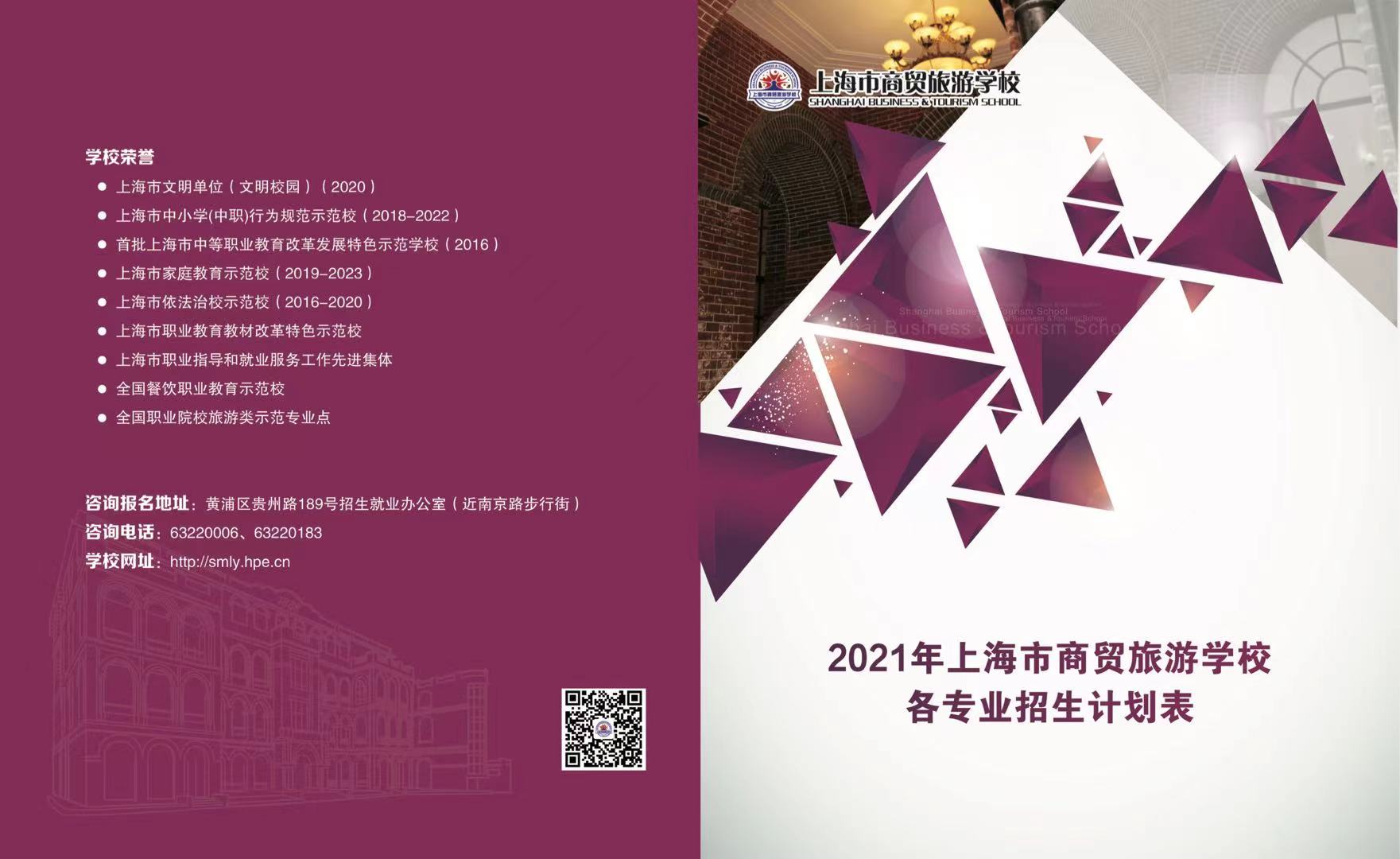 2021年上海市商貿旅游學校各專業(yè)招生計劃表