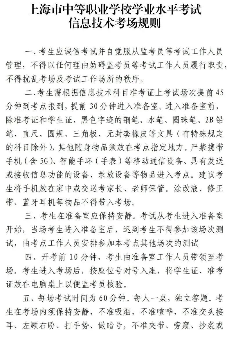 2023年上海中職校學(xué)業(yè)考試筆試科目和信息技術(shù)機考試即將舉行！