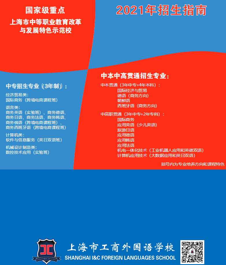 2021年上海工商外國語學(xué)校招生指南