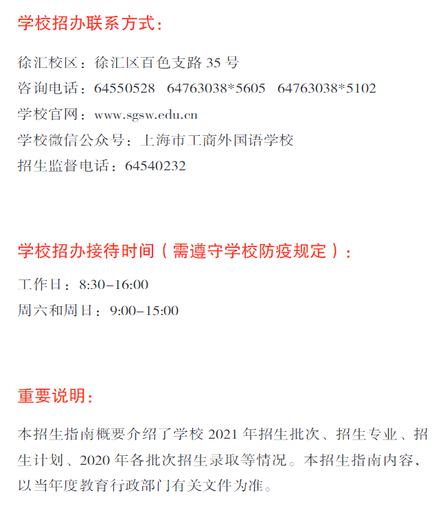 2021年上海工商外國語學(xué)校招生指南