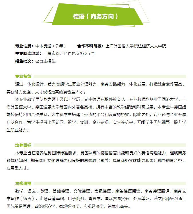 2023年上海市工商外國(guó)語(yǔ)學(xué)校中本貫通招生專(zhuān)業(yè)