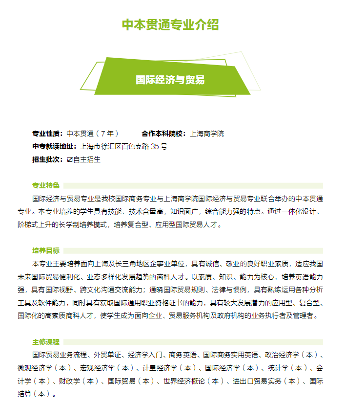 2023年上海市工商外國(guó)語(yǔ)學(xué)校中本貫通招生專(zhuān)業(yè)