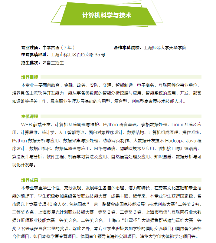 2023年上海市工商外國(guó)語(yǔ)學(xué)校中本貫通招生專(zhuān)業(yè)