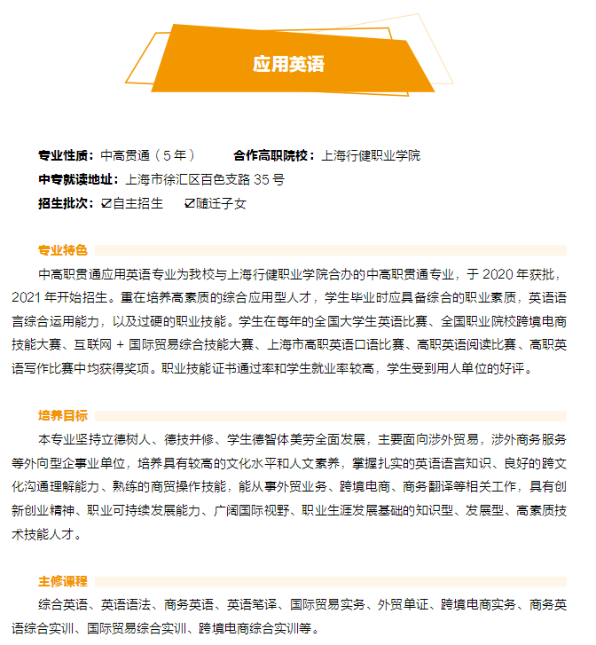 2023年上海市工商外國語學(xué)校中高職貫通招生專業(yè)
