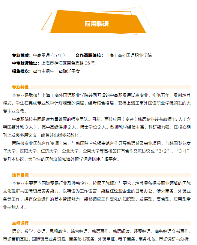 2023年上海市工商外國語學(xué)校中高職貫通招生專業(yè)
