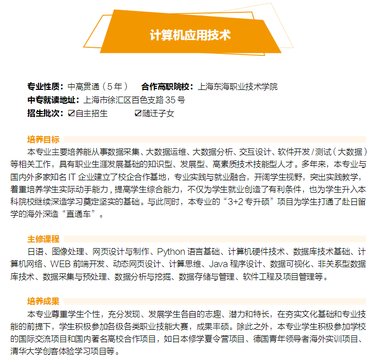 2023年上海市工商外國語學(xué)校中高職貫通招生專業(yè)