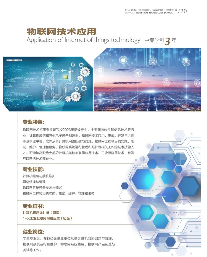 2023年上海市工業(yè)技術(shù)學(xué)校物聯(lián)網(wǎng)技術(shù)應(yīng)用招生專業(yè)介紹
