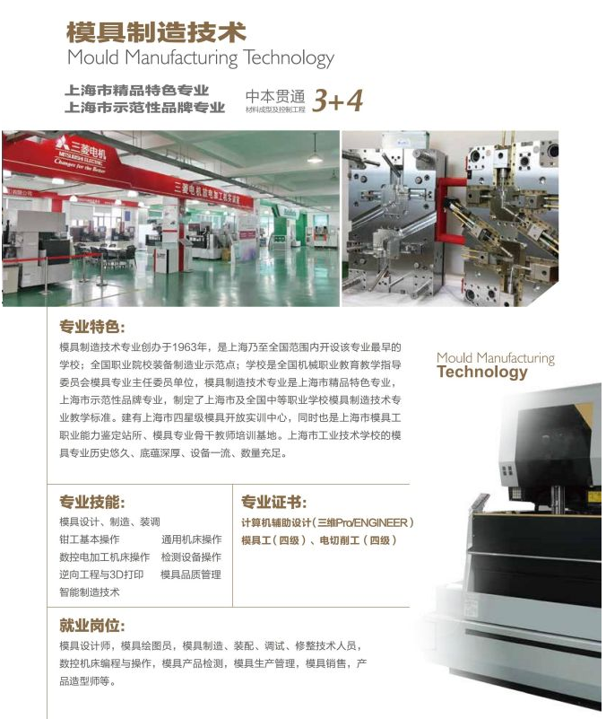 2023年上海市工業(yè)技術(shù)學(xué)校模具制造技術(shù)招生專業(yè)介紹