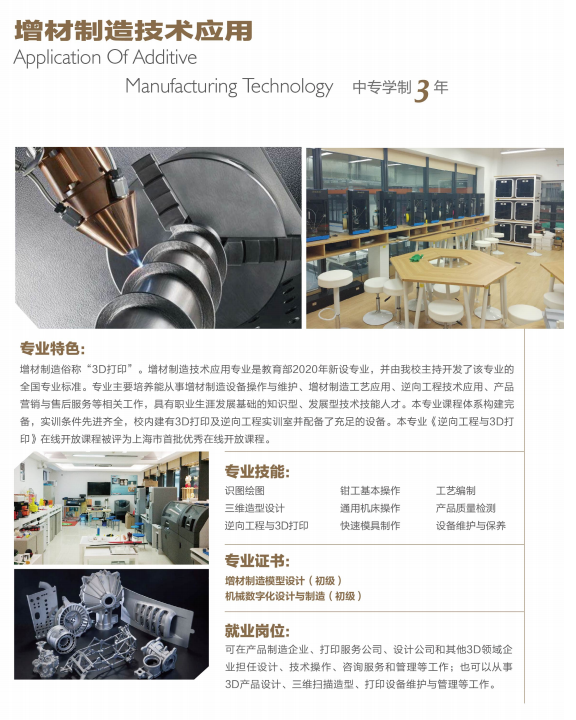 2023年上海市工業(yè)技術(shù)學(xué)校增材制造技術(shù)應(yīng)用招生專業(yè)介紹